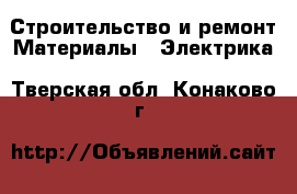 Строительство и ремонт Материалы - Электрика. Тверская обл.,Конаково г.